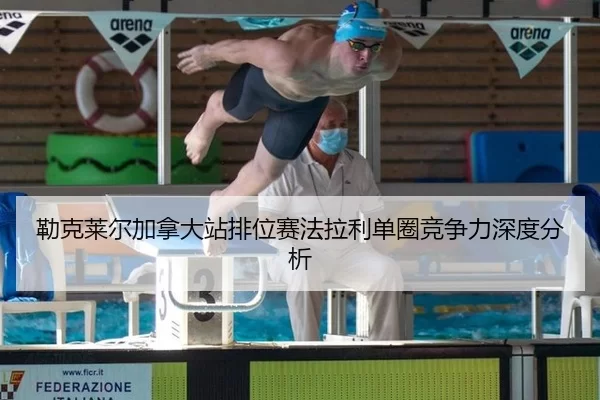 勒克莱尔加拿大站排位赛法拉利单圈竞争力深度分析