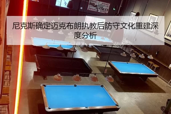 尼克斯确定迈克布朗执教后防守文化重建深度分析
